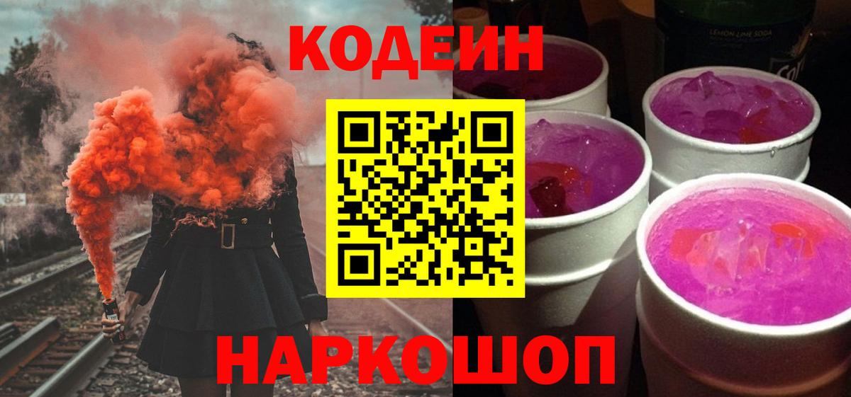 Радужный  Codein Purple Drank  Вход с VPN 